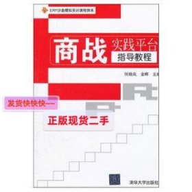 【正版】商战实践平台指导教程