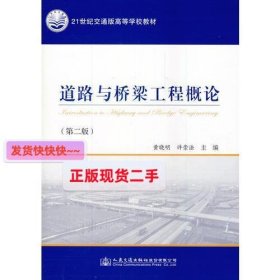 【正版】道路与桥梁工程概论(第二版)