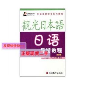 【正版】日语导游教程(第2版)