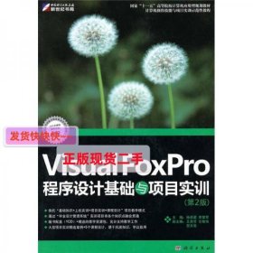 【正版】Visual Foxpro程序设计教程与项目实训(第2版)