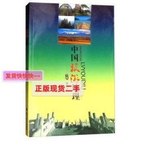【正版】中国旅游地理