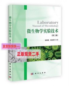 【正版】微生物学实验技术(第2版)
