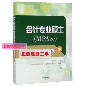 【正版】会计专业硕士(MPAcc)教学案例集Ⅳ