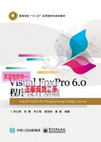 【正版】Visual FoxPro 6.0 程序设计基础