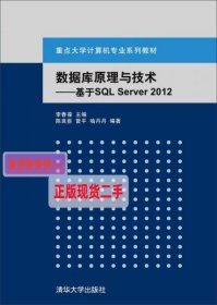 【正版】数据库原理与技术：基于SQL Server 2012