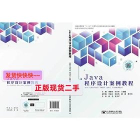 【正版】Java程序设计案例教程
