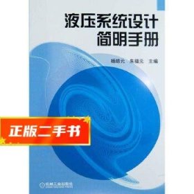 液压系统设计简明手册  杨培元,朱福元