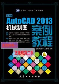 【正版】中文版AutoCAD2013机械制图案例教程