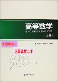 【正版】高等数学(上册)