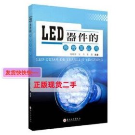 【正版】LED器件的原理及应用