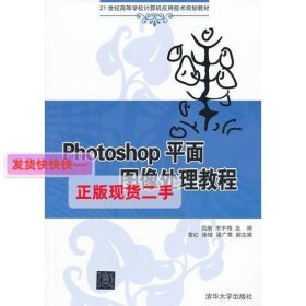 【正版】Photoshop平面图像处理教程(21世纪高等学校计算机应用技