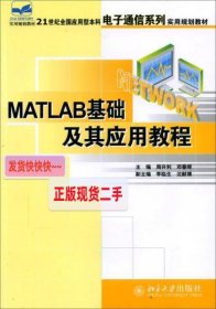 【正版】MATLAB基础及其应用教程