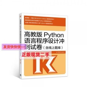 【正版】高教版Python语言程序设计冲刺试卷(含线上题库)(第2版)