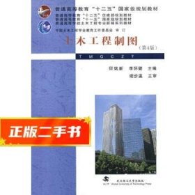土木工程制图(第4版)  何铭新李怀健