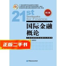 国际金融概论(第三版)  徐荣贞