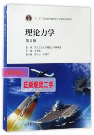 【正版】理论力学(第2版)/“十二五”普通高等教育本科国家级规划