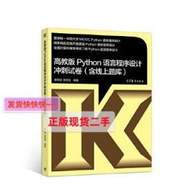 【正版】高教版Python语言程序设计冲刺试卷(含线上题库)