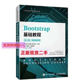 【正版】Bootstrap基础教程