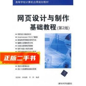 网页设计与制作基础教程(第2版)(高等学校计算机应用规划教材)