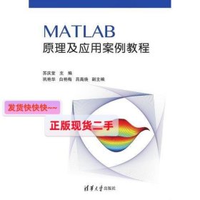 【正版】MATLAB原理及应用案例教程