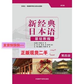【正版】新经典日本语基础教程(第四册)
