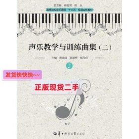 【正版】声乐教学与训练曲集(二)(第二版)
