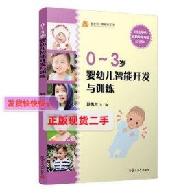 【正版】0-3岁婴幼儿智能开发与训练