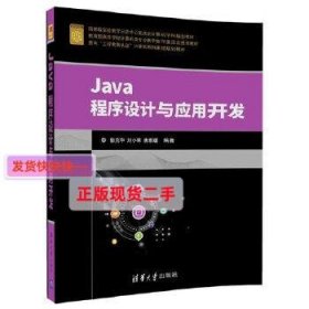 【正版】Java程序设计与应用开发