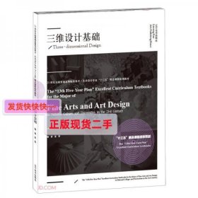 【正版】三维设计基础(21世纪全国普通高等院校美术艺术设计专业