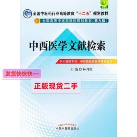 中西医文献检索---全国中医药行业高等教育“十二五”规划教材(第