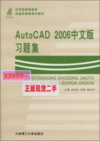 【正版】AutoCAD 2006中文版习题集/应用型高等教育机械类课程规