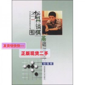 【正版】李昌镐围棋基础训练(初级班)