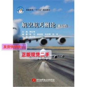 【正版】航空航天概论(第3版)(高职高专)(十三五)