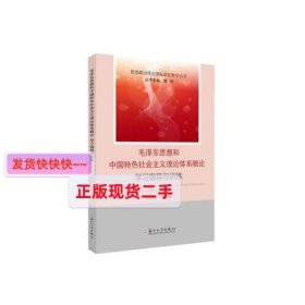 【正版】毛泽东思想和中国特色社会主义理论体系概论学习指导与训