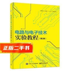 电路与电子技术实验教程(第2版)  吴晓新　主编