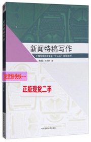 【正版】新闻特稿写作/广播电视新闻专业“十二五”规划教材