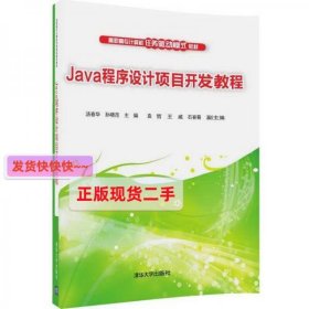 【正版】Java程序设计项目开发教程/高职高专计算机任务驱动模式