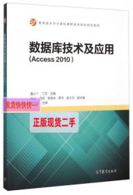 【正版】数据库技术及应用(Access2010)