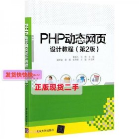 【正版】PHP动态网页设计教程(第2版)