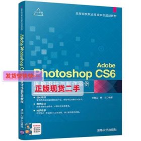 【正版】Adobe Photoshop CS6 图像设计与制作案例技能实训教程