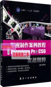 【正版】影视制作案例教程：中文版Premiere Pro CS6实战精粹