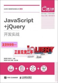 【正版】JavaScript+jQuery开发实战