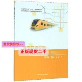 【正版】城市轨道交通运营与信号(第2版)