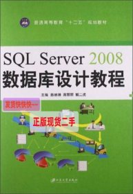 【正版】SQLServer2008数据库设计教程/普通高等教育“十二五”规