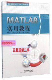 【正版】MATLAB实用教程