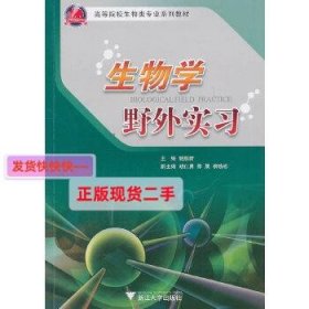 【正版】生物学野外实习