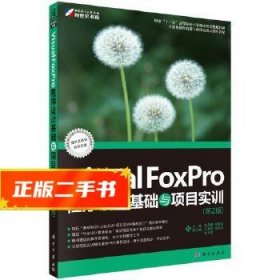 Visual FoxPro程序设计基础与项目实训(第2版)  孙承爱,李堂军