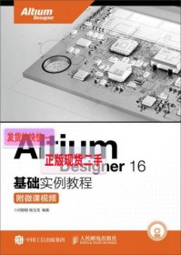 【正版】Altium Designer 16基础实例教程 附微课视频