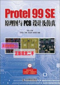 【正版】Protel 99 SE原理图与PCB设计及仿真