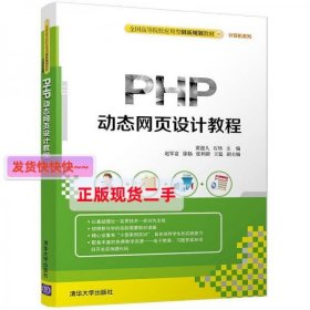 PHP动态网页设计教程/全国高等院校应用型创新规划教材·计算机系